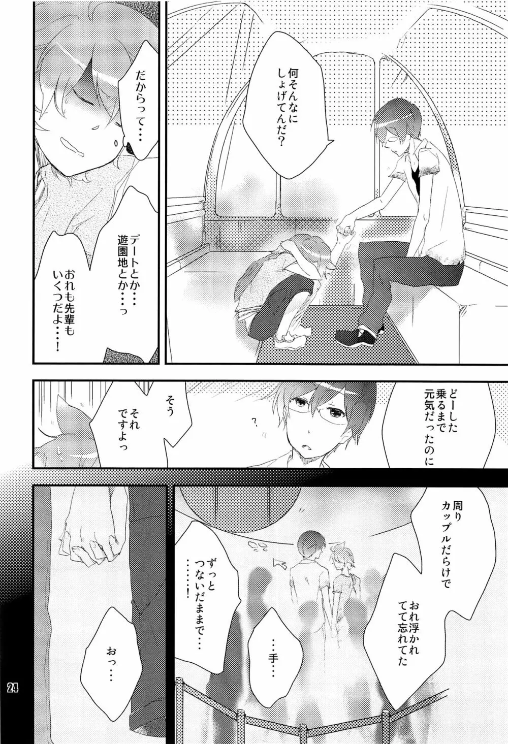 おれのおおよそ可愛い先輩 - page23