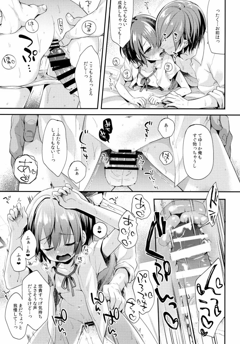 はずかしがってよ悠貴ちゃん!いっしょに - page17