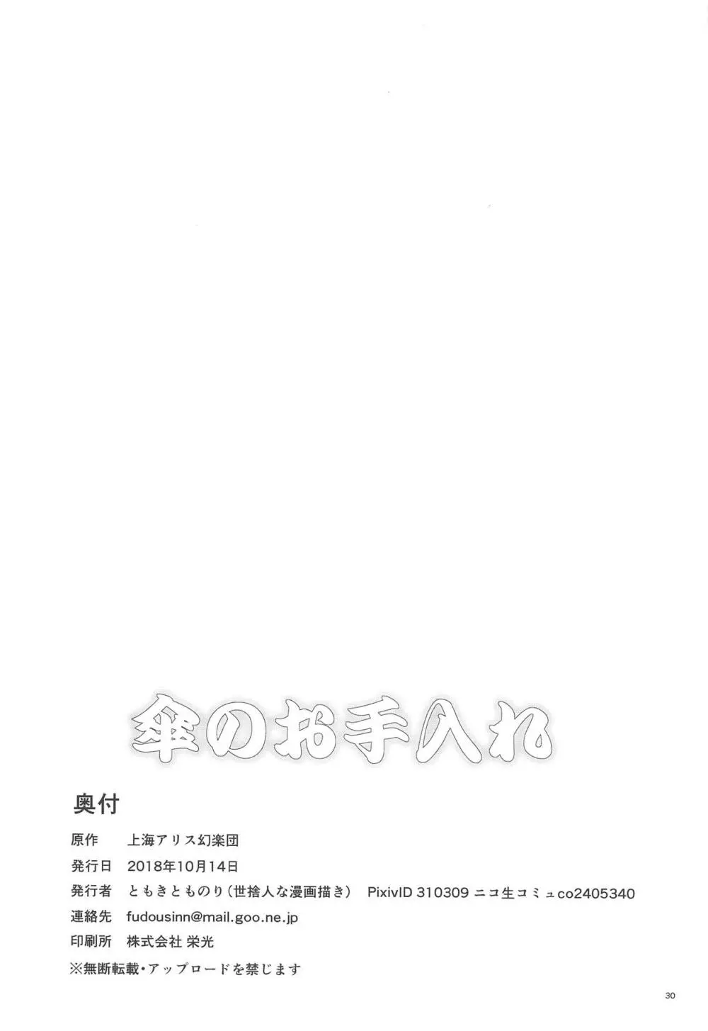 傘のお手入れ - page29