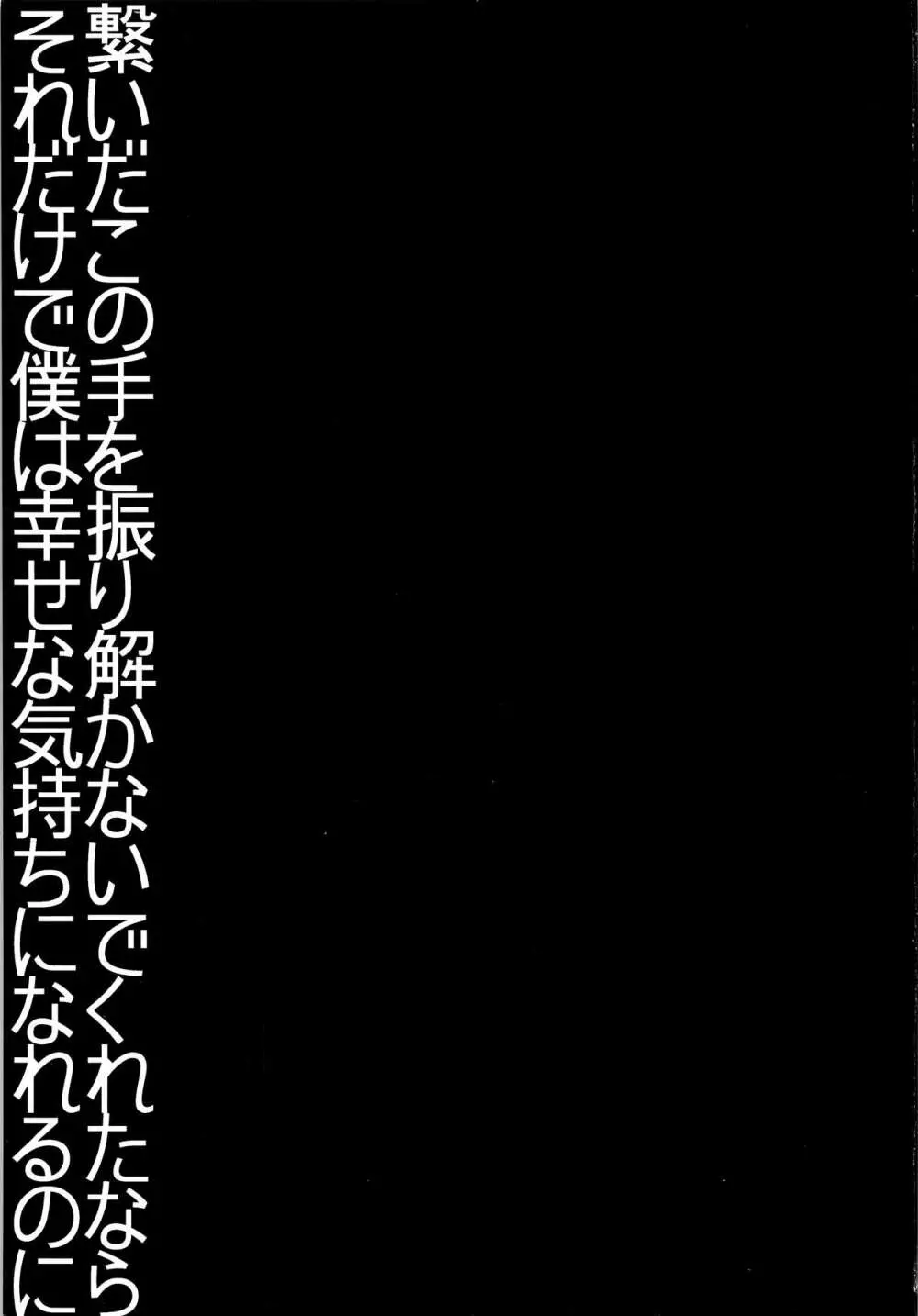 繋いだこの手を振り解かないでくれたならそれだけで僕は幸せな気持ちになれるのに - page2