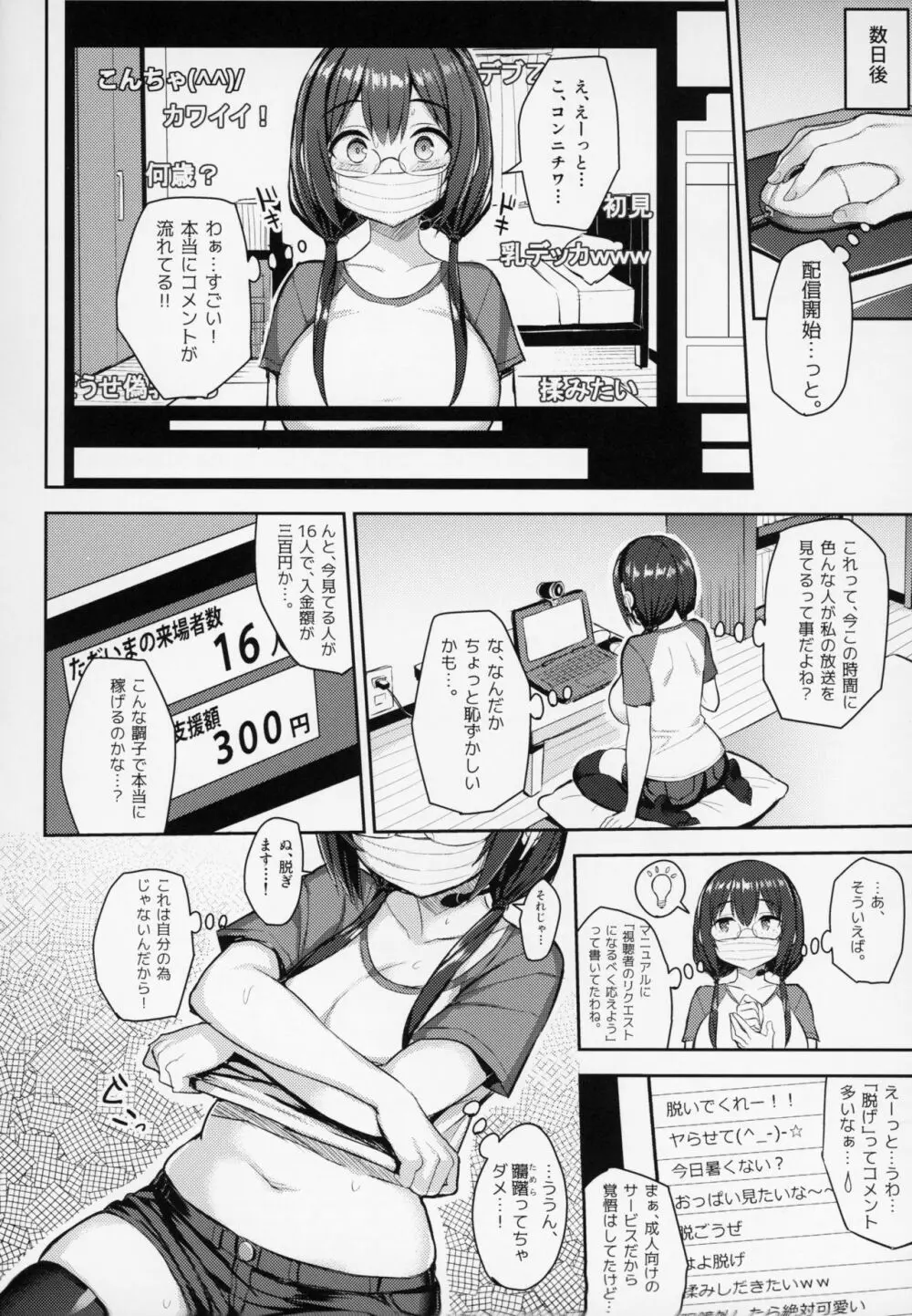 むちむち配信娘をめちゃくちゃオフパコしたい本 - page7