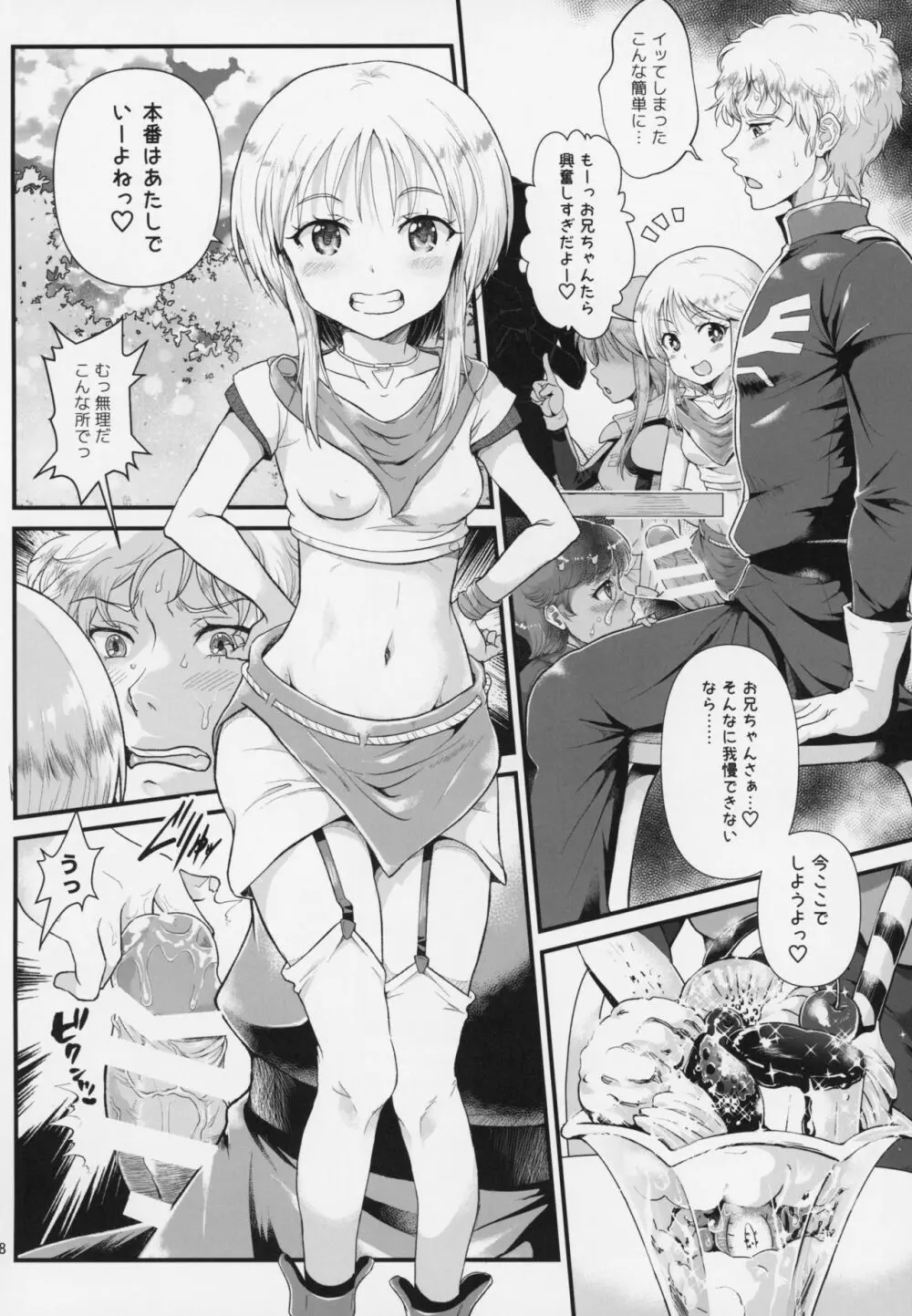 宇宙世紀援交少女～エルピー強化兵&ミネバ妃殿下～ - page7