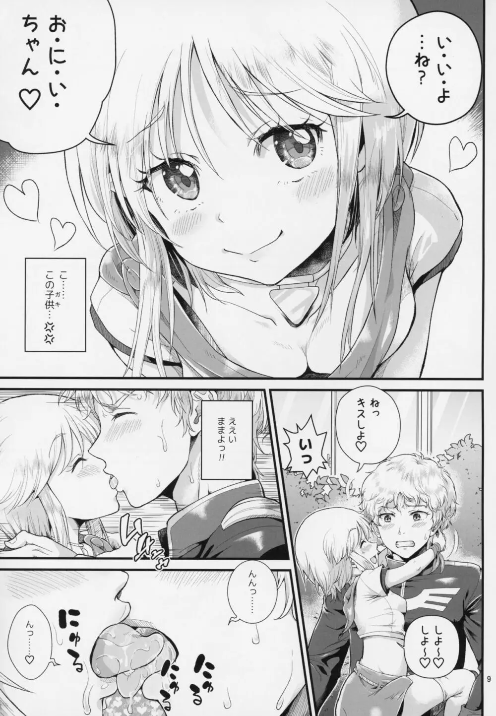 宇宙世紀援交少女～エルピー強化兵&ミネバ妃殿下～ - page8