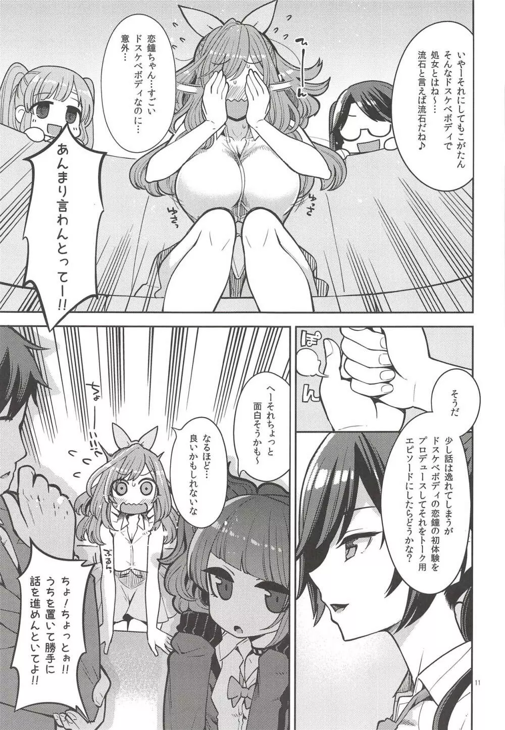 月岡恋鐘のすぺしゃる初体験 - page10