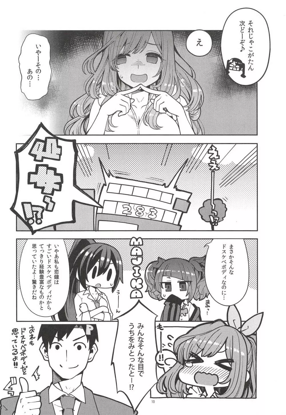 月岡恋鐘のすぺしゃる初体験 - page9