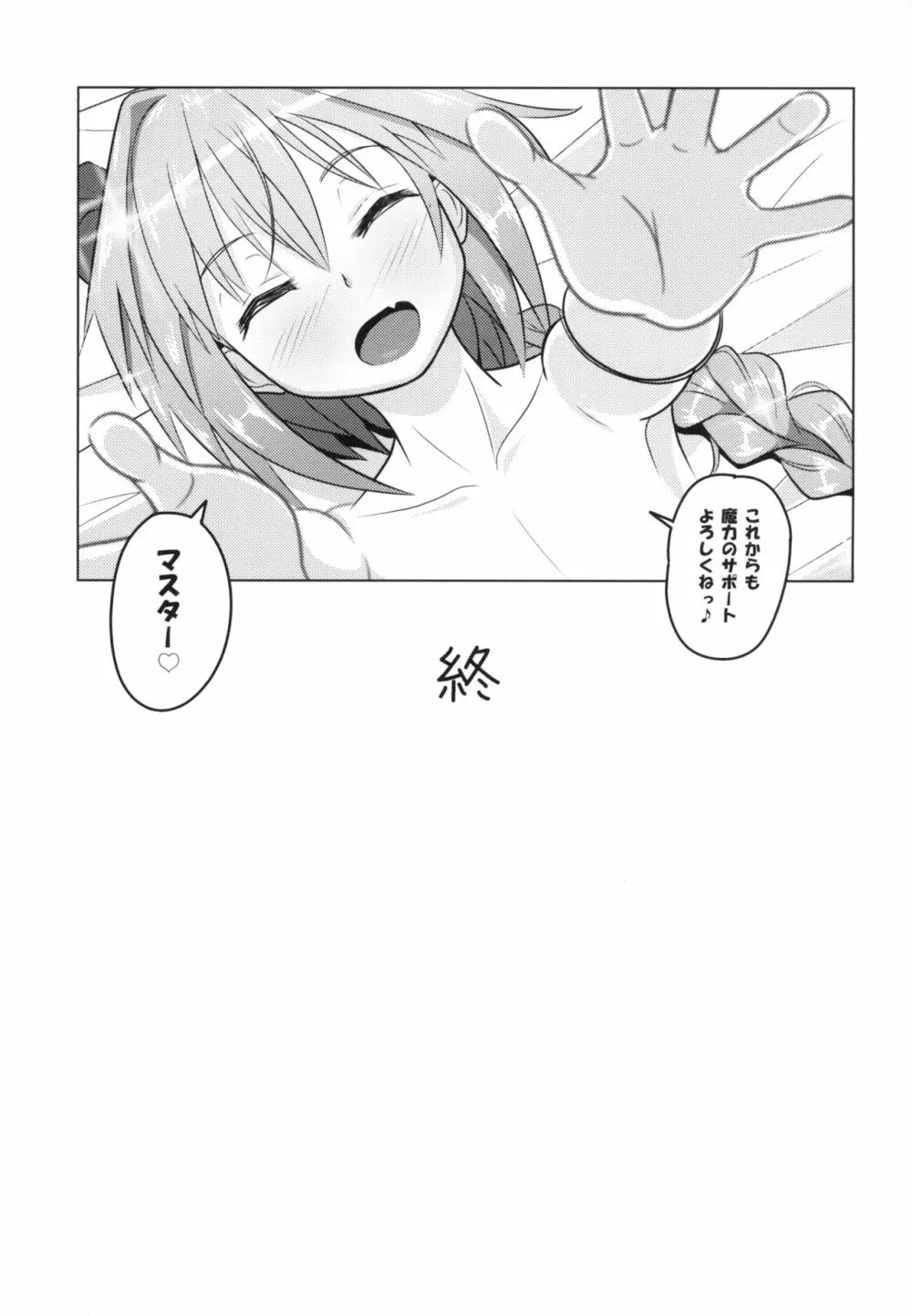 アストルフォくんと霊子交換しあう本♡ - page21