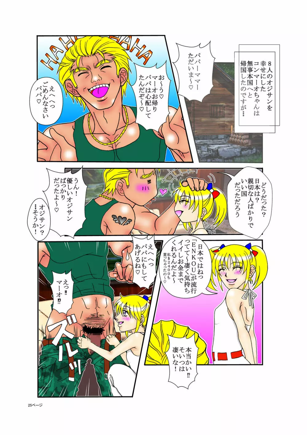 洋ロリコンマーオ - page25