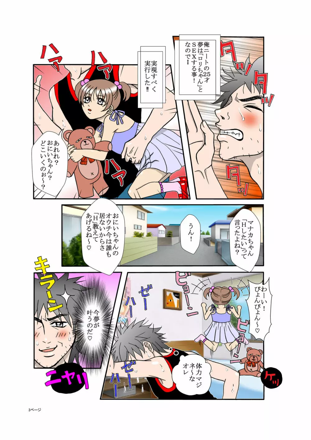 夢の性ロリポヨ - page3