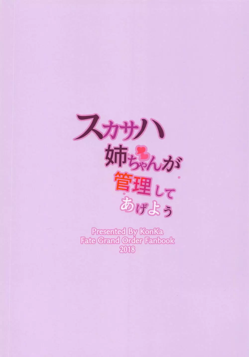 スカサハ姉ちゃんが管理してあげよう - page25