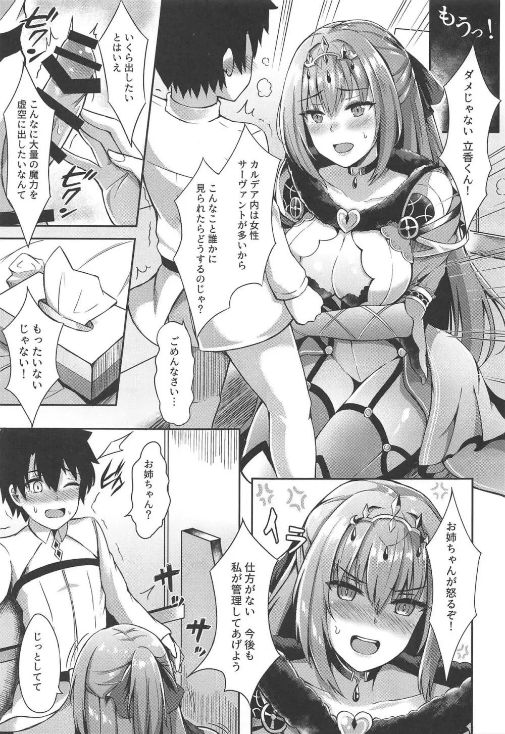 スカサハ姉ちゃんが管理してあげよう - page9