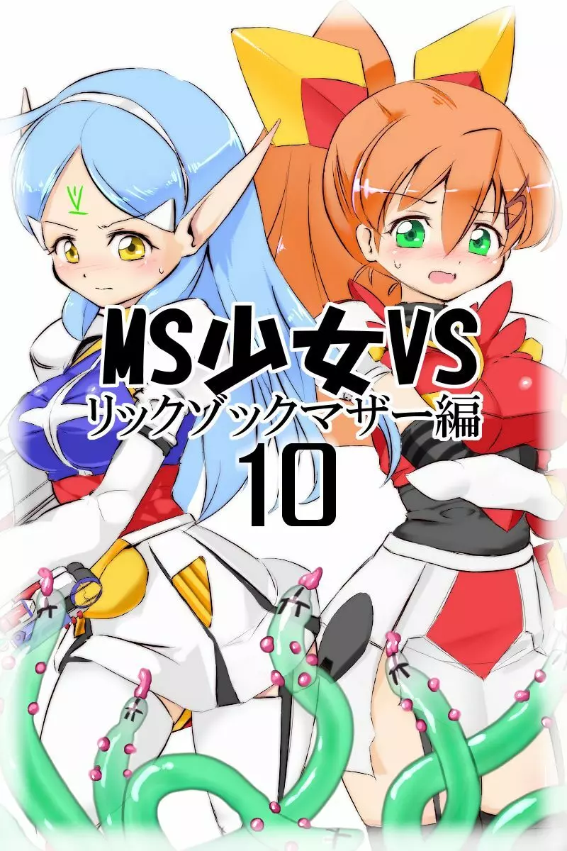 MS少女VSその10