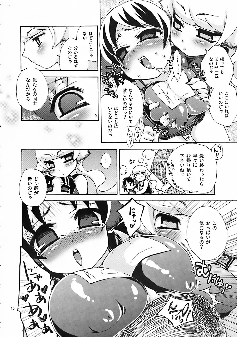 サチネコズ～スクミズってしあわせ？～ - page9