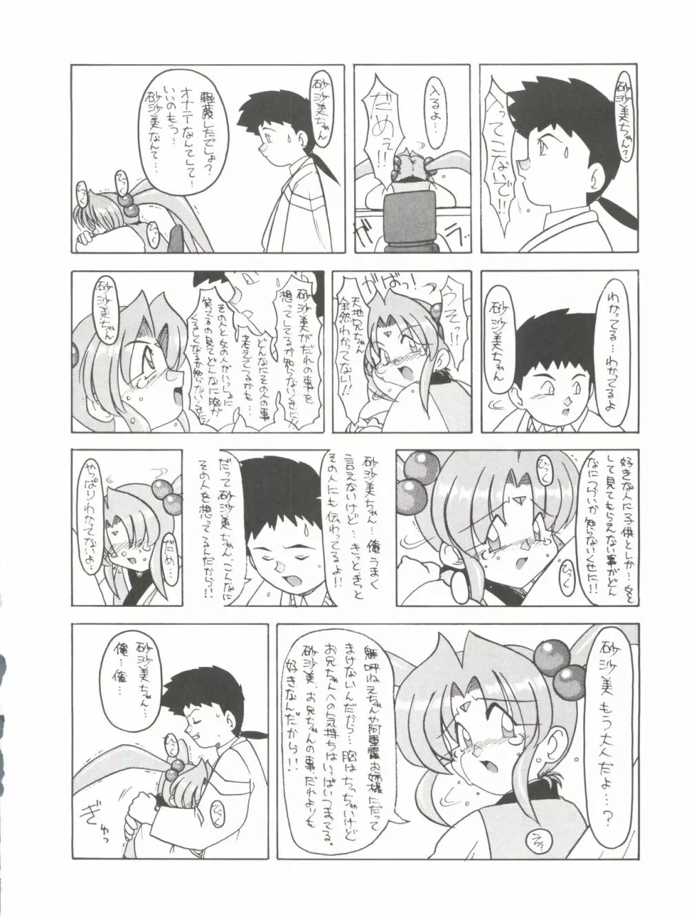 [ぱらだいすCity (よろず)] たべたきがする8 ～皇家の血筋(18禁)～ (天地無用!) - page26