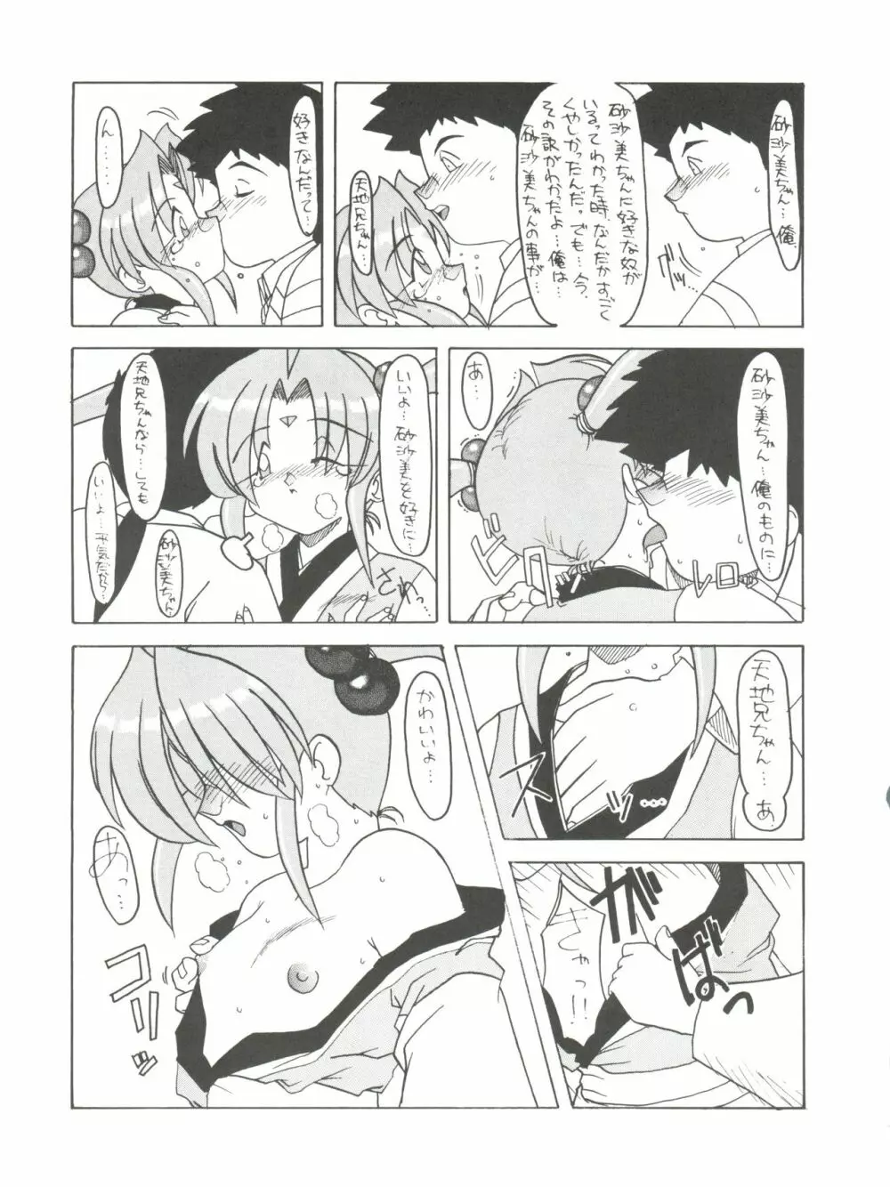 [ぱらだいすCity (よろず)] たべたきがする8 ～皇家の血筋(18禁)～ (天地無用!) - page27