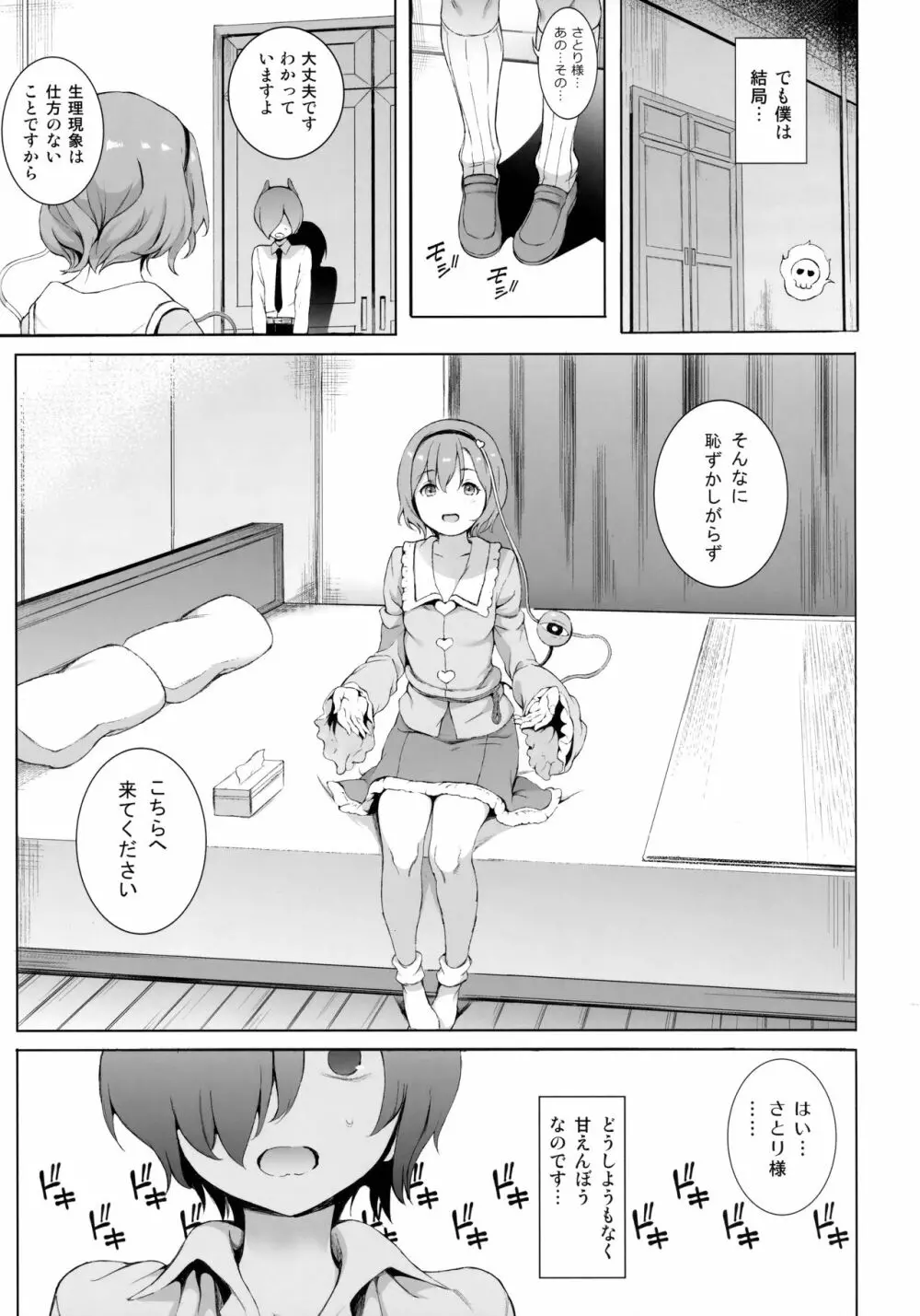 サトリサマ♡ジェネレーション - page4