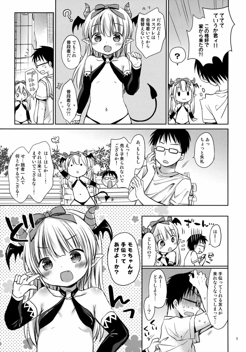 サキュバス売り子とオフパコえっち❤ - page4