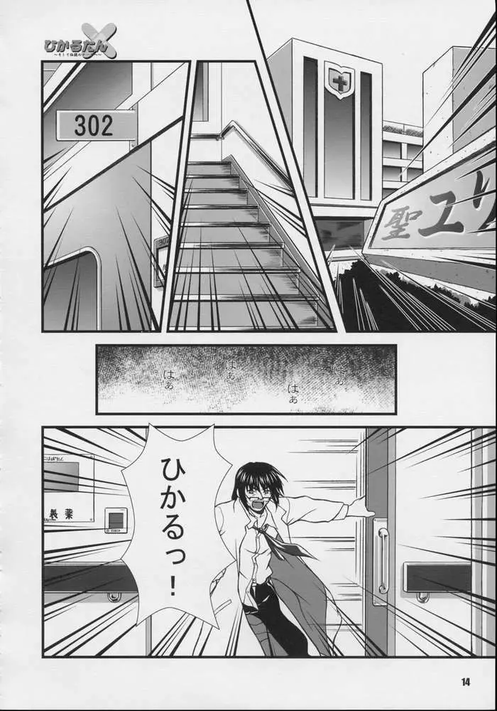 ひかるたん～そして伝説のナースへ～ - page12