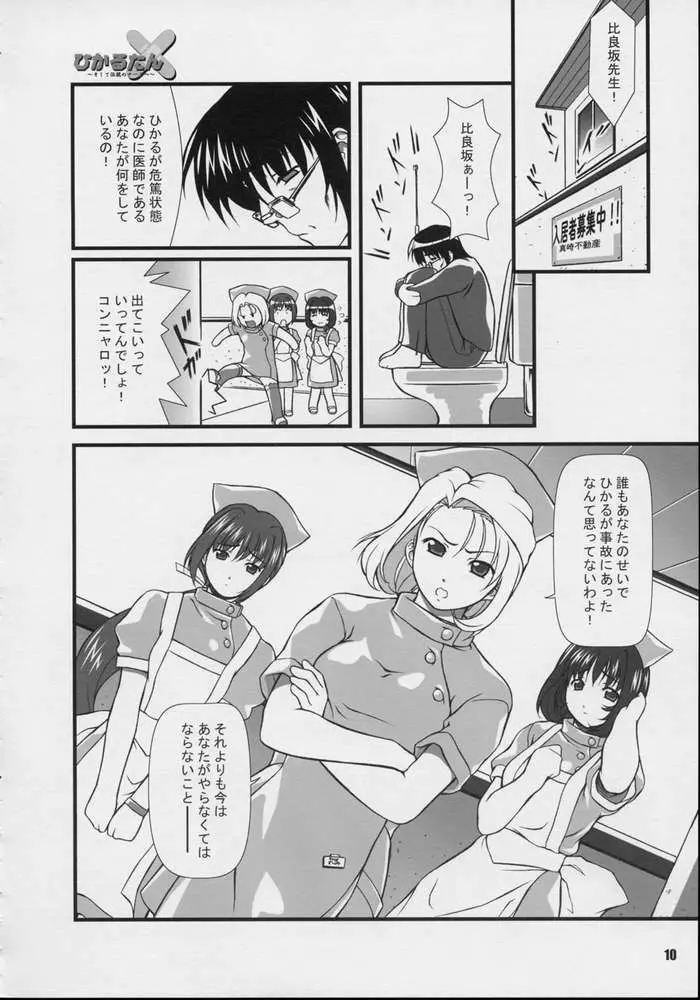 ひかるたん～そして伝説のナースへ～ - page8