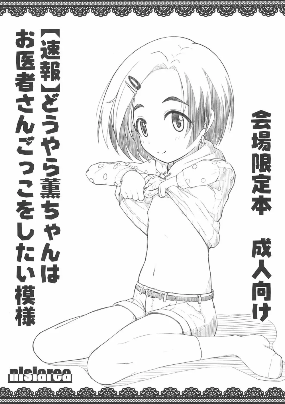 【速報】どうやら薫ちゃんはお医者さんごっこをしたい模様