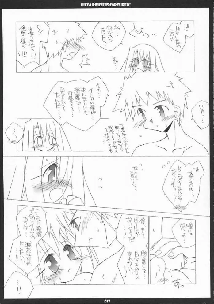 イリヤルート攻略! に。 - page13