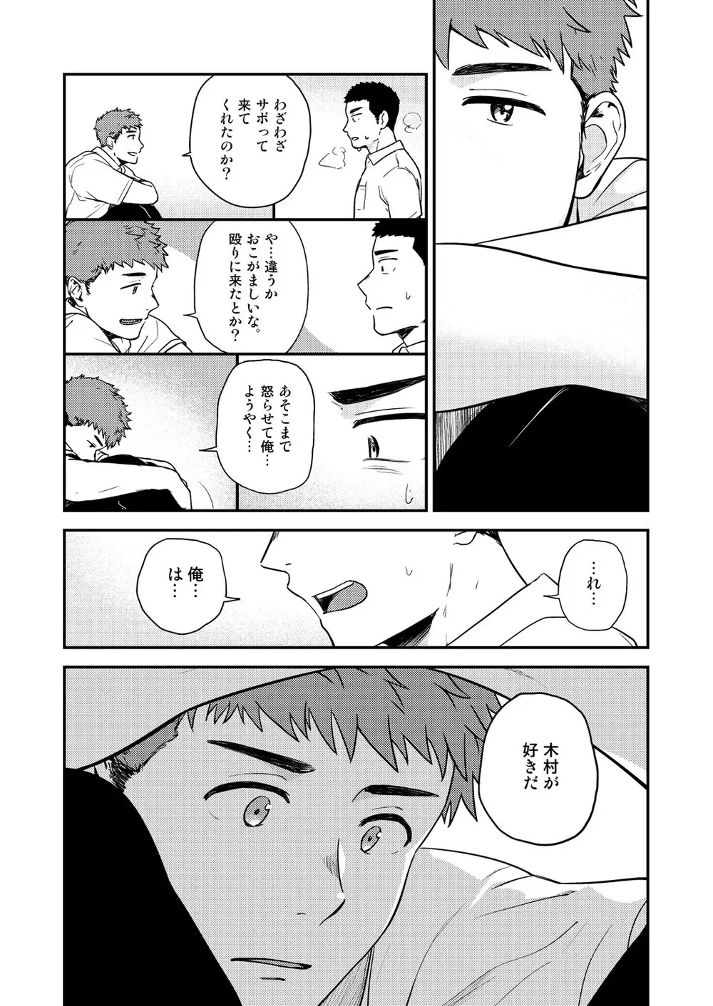 ヤリチンと泣き虫 3 - page31