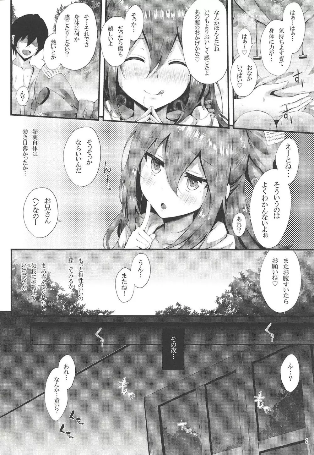 ほしがり紫苑ちゃん - page7