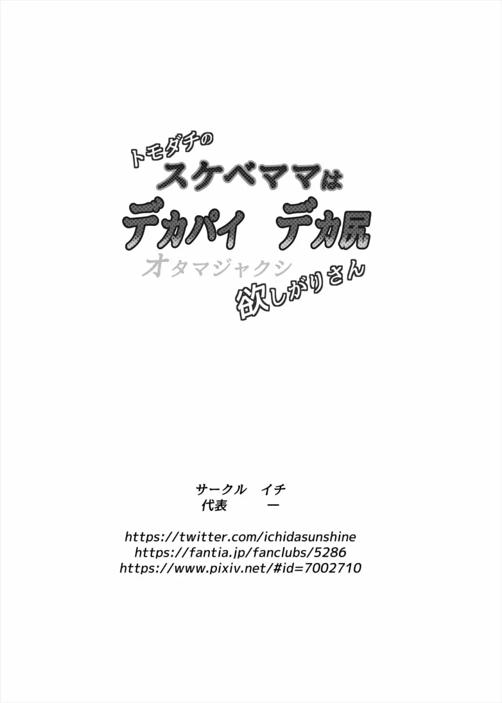 トモダチのスケベママはデカパイデカ尻オタマジャクシ欲しがりさん - page16