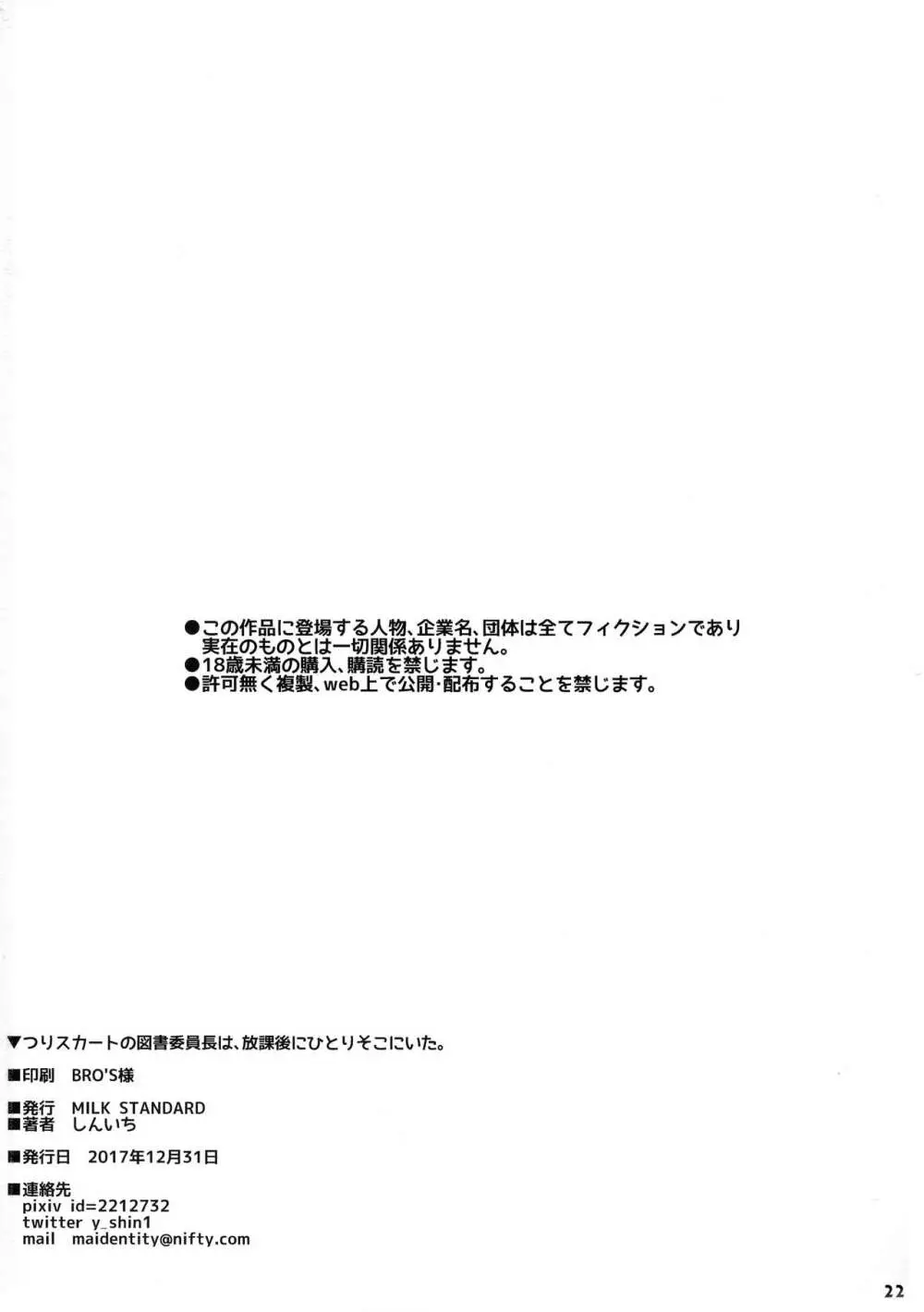 つりスカートの図書委員長は、放課後にひとりそこにいた。 - page22