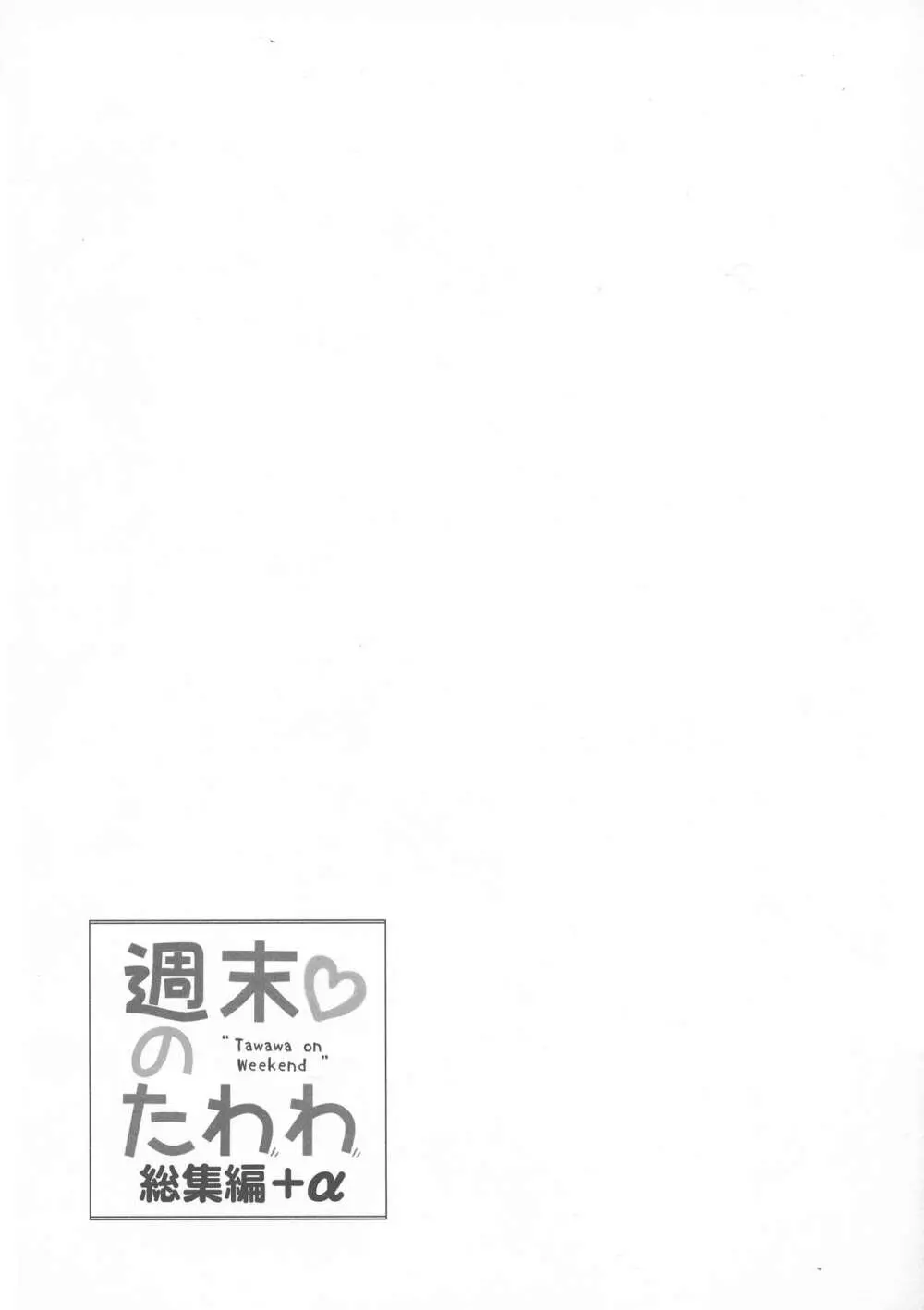 週末のたわわ総集編+α - page205