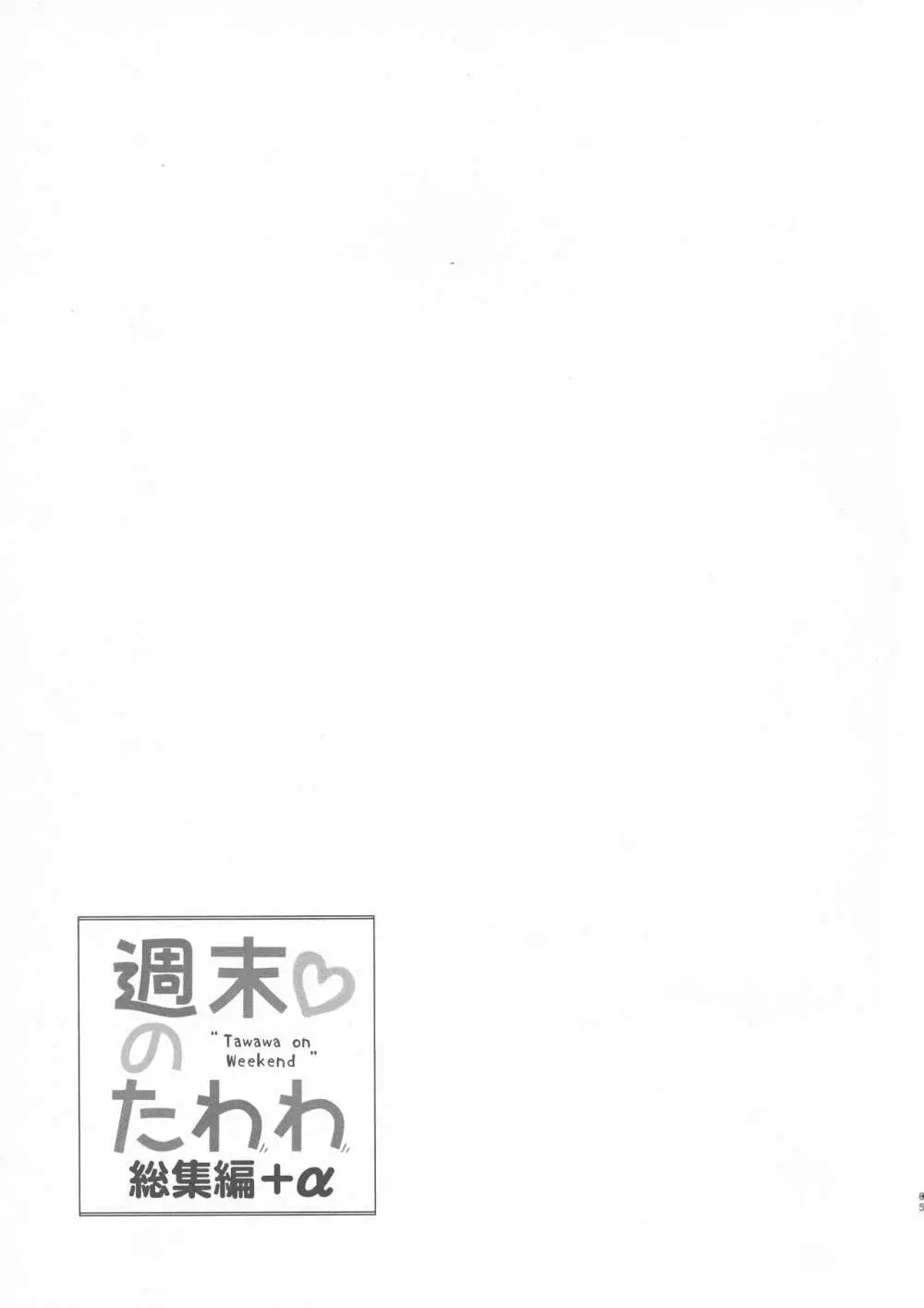 週末のたわわ総集編+α - page65