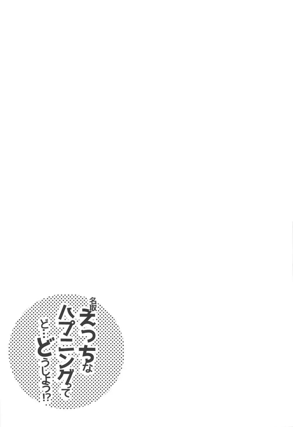 名取えっちなハプニングってど…どうしよう!? - page24