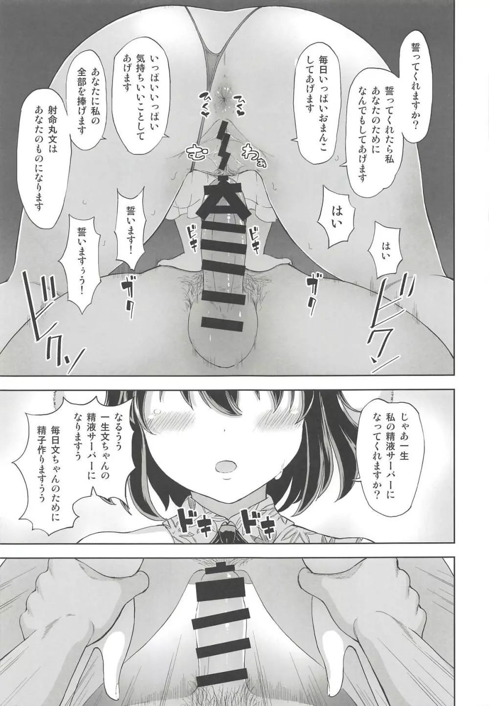 射命丸文の淫欲楽園 - page8