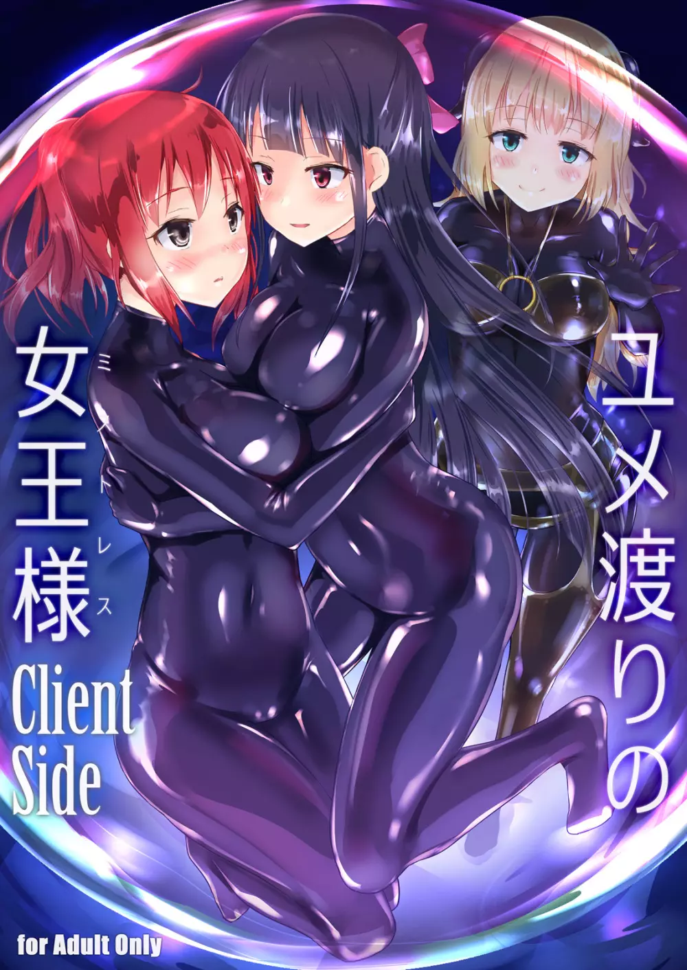 ユメ渡りの女王様 Client Side