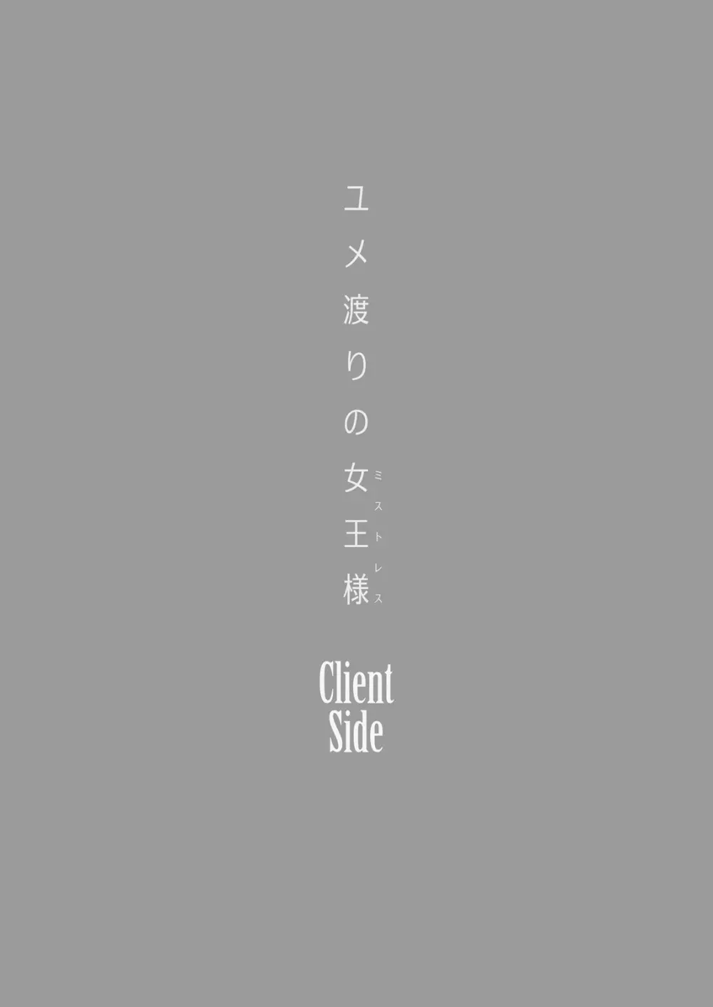 ユメ渡りの女王様 Client Side - page2