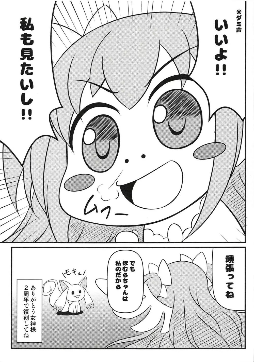 モキュ！モッキュモッキュ！モキュモキュモキュッキュ！モキュモキュモキュモキュ！ - page4