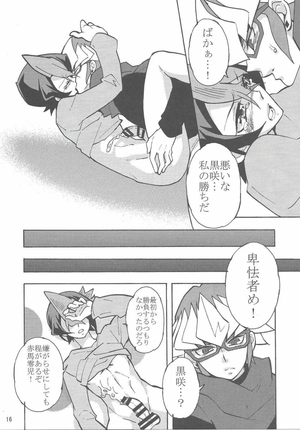 赤馬零児は黒咲隼との距離を縮めたい - page15