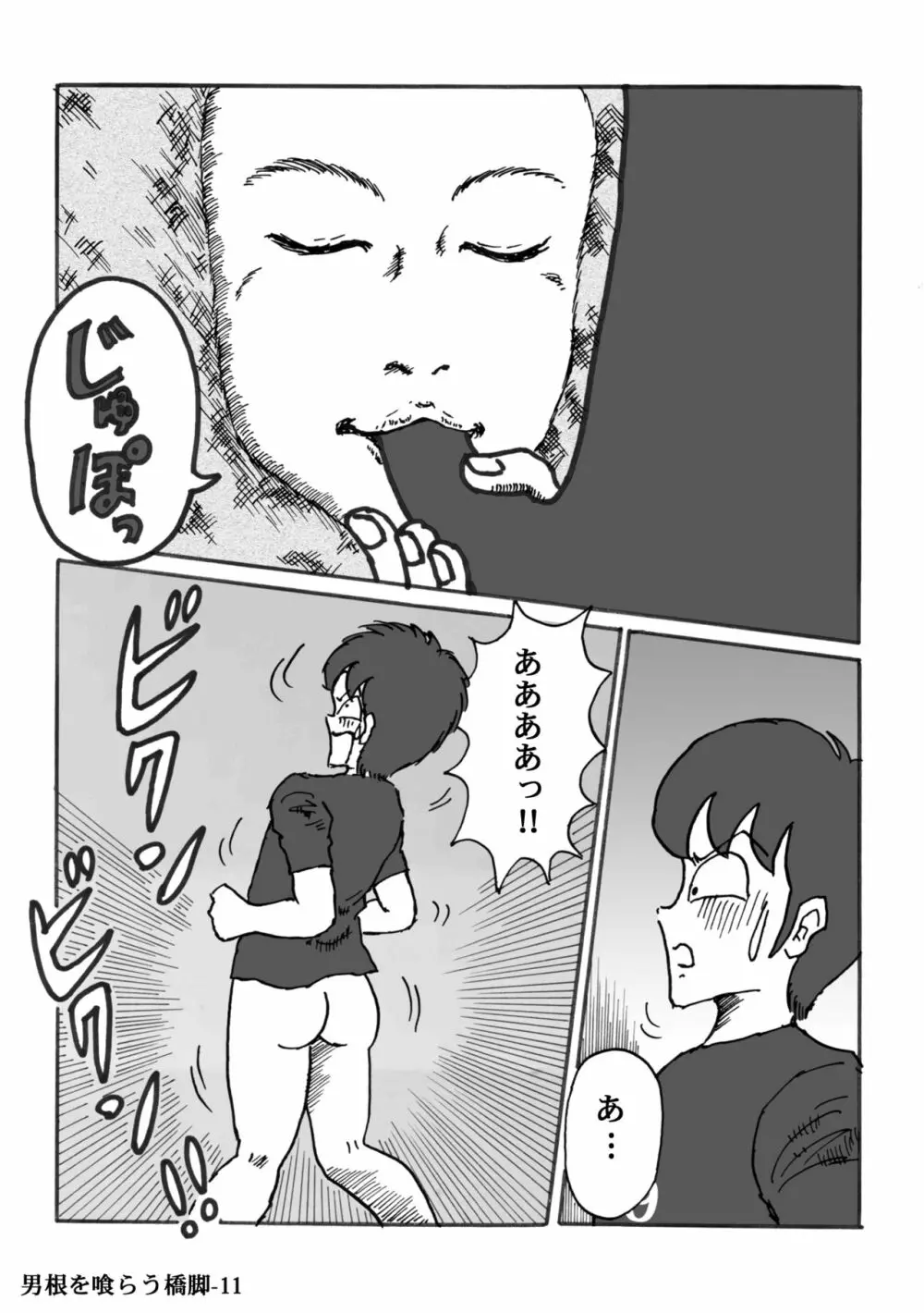 男根を喰らう橋脚 - page11