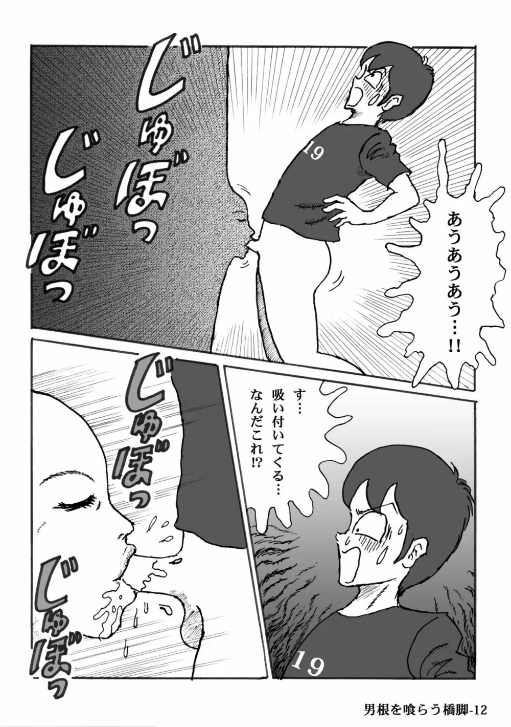 男根を喰らう橋脚 - page12