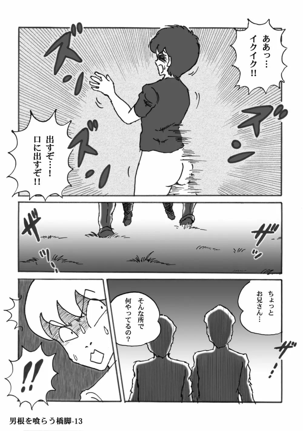 男根を喰らう橋脚 - page13