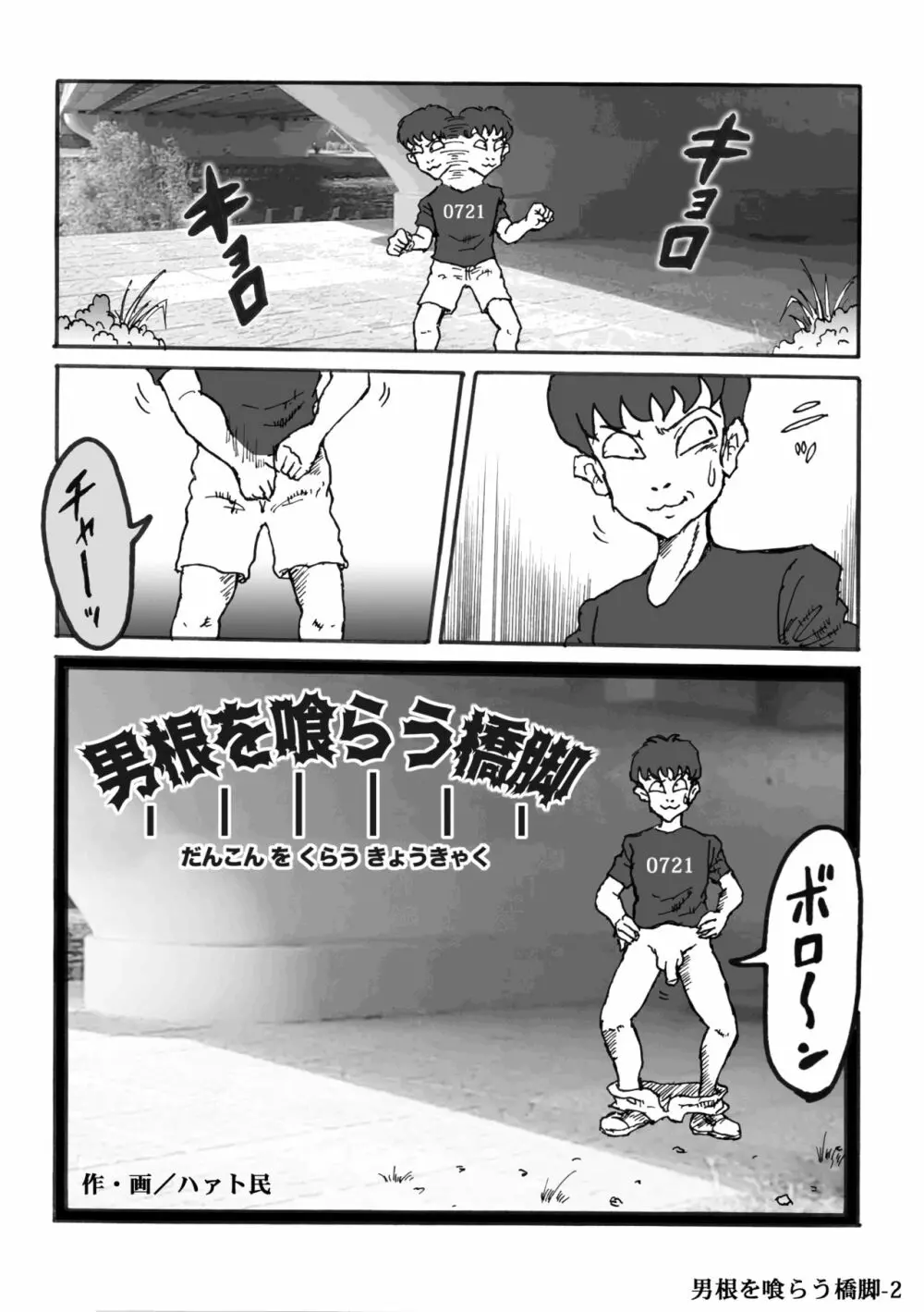 男根を喰らう橋脚 - page2