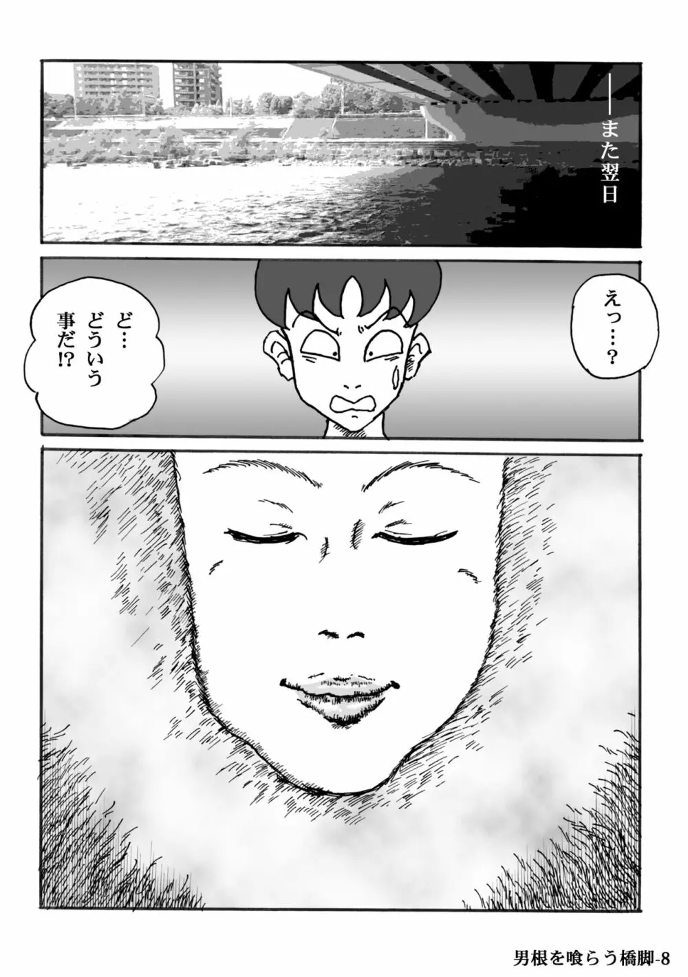 男根を喰らう橋脚 - page8