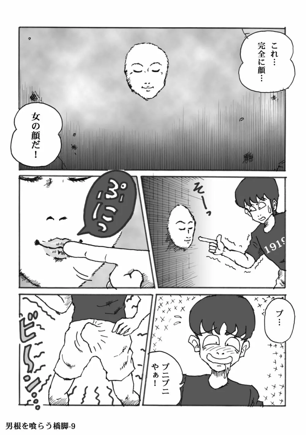 男根を喰らう橋脚 - page9