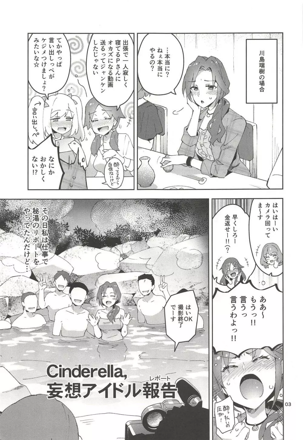 Cinderella, 妄想アイドル報告 - page2