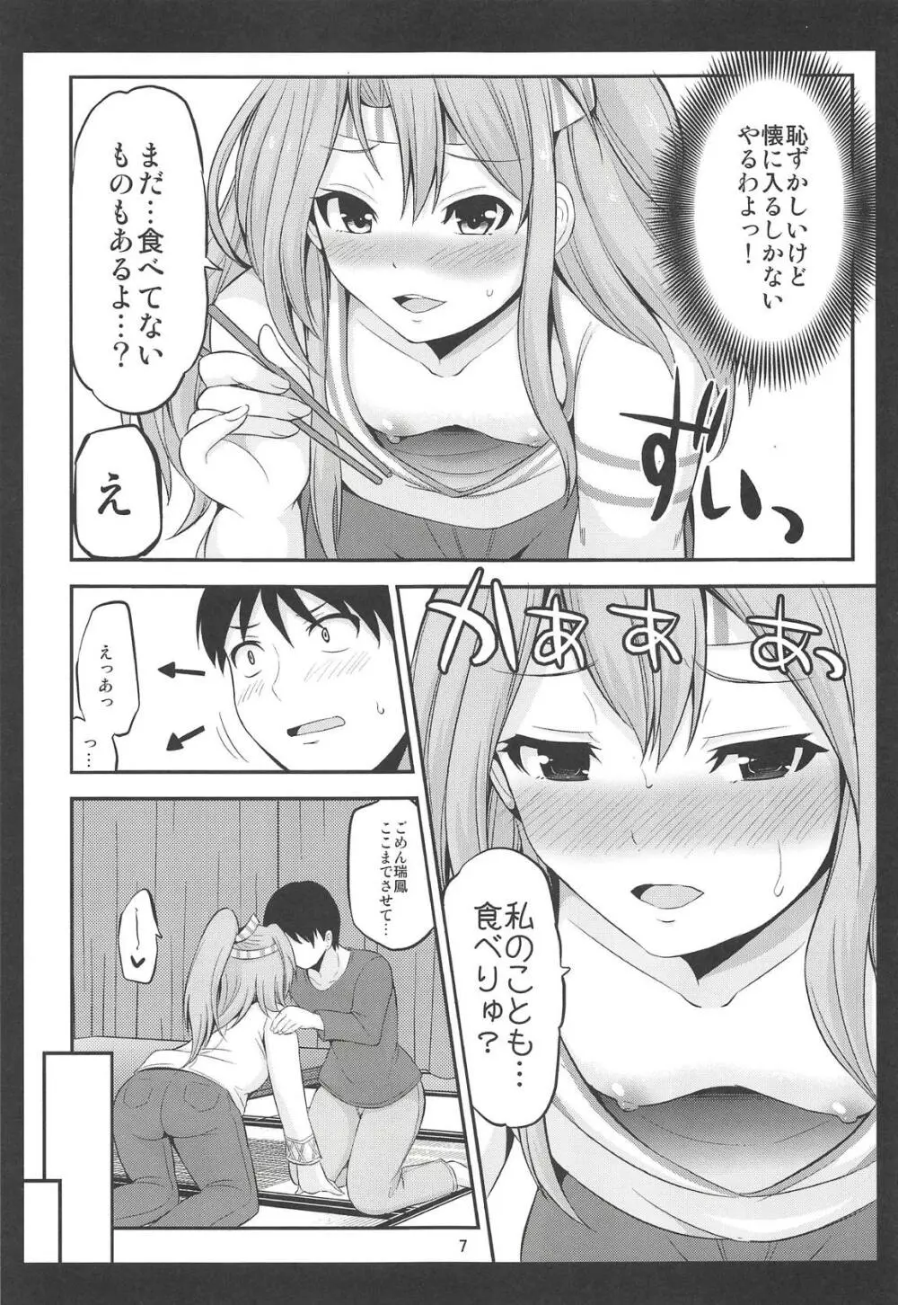 瑞鳳も一緒に食べてみりゅ? - page6