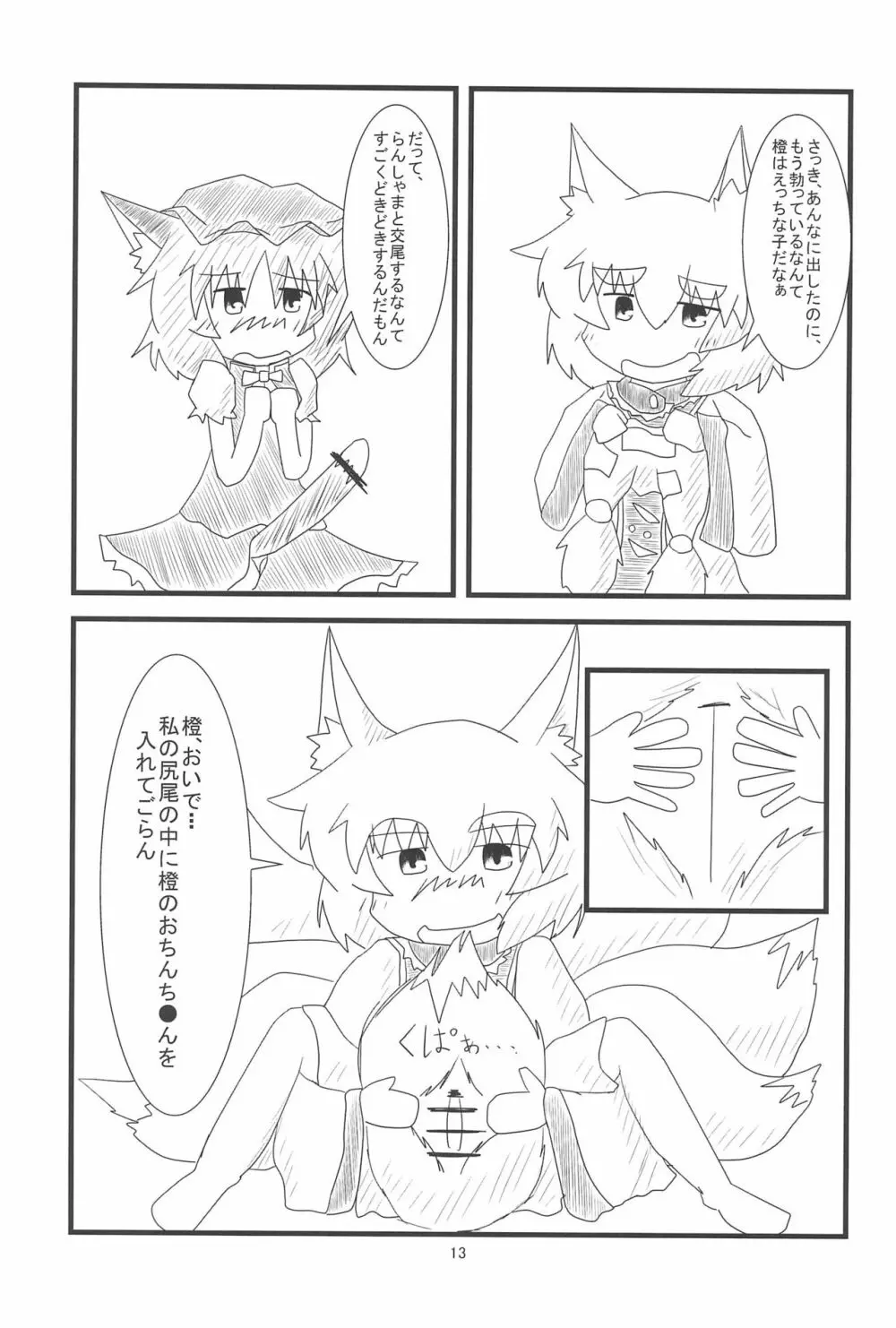 橙ちゃんのおちぇんちぇんと尻尾を交えたい! - page15