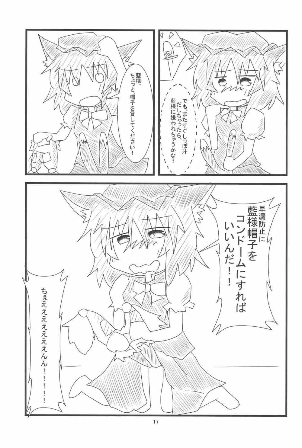 橙ちゃんのおちぇんちぇんと尻尾を交えたい! - page19