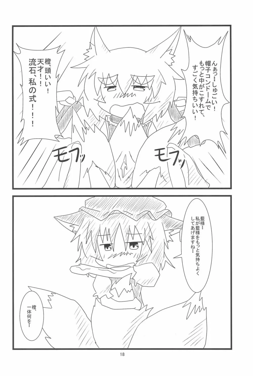 橙ちゃんのおちぇんちぇんと尻尾を交えたい! - page20