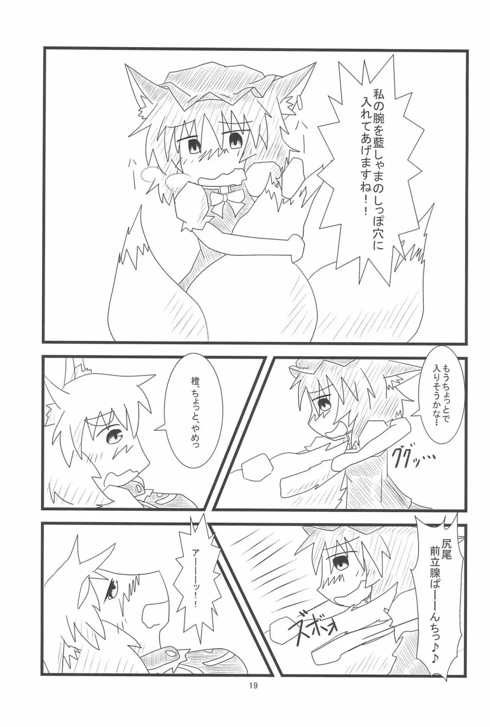 橙ちゃんのおちぇんちぇんと尻尾を交えたい! - page21