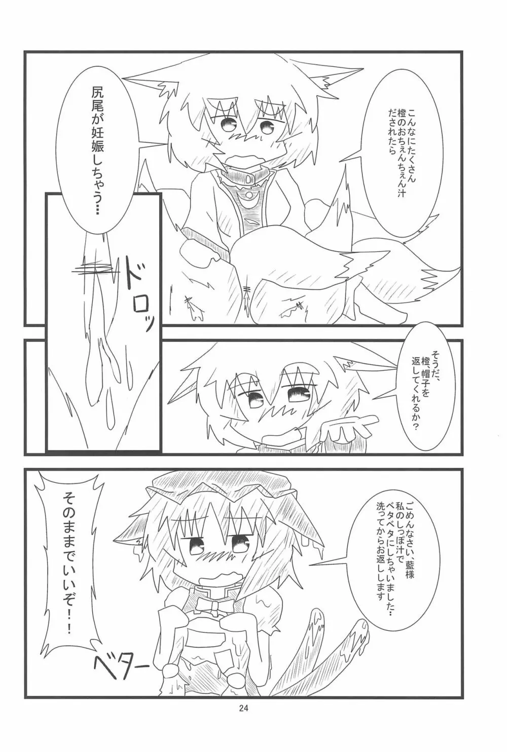 橙ちゃんのおちぇんちぇんと尻尾を交えたい! - page26