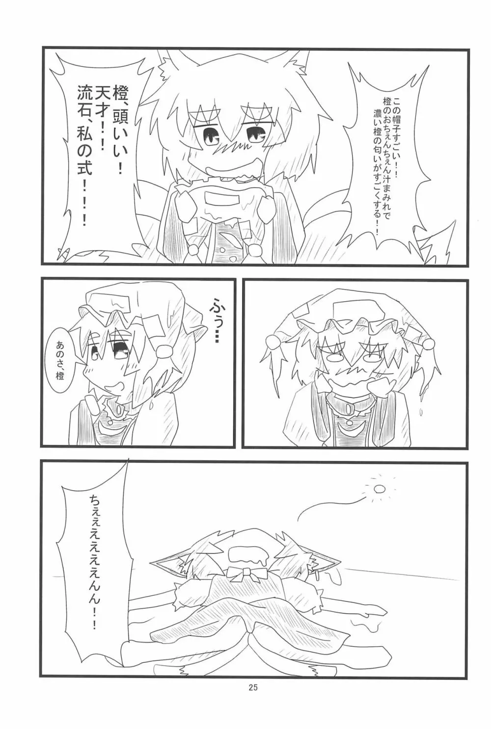 橙ちゃんのおちぇんちぇんと尻尾を交えたい! - page27